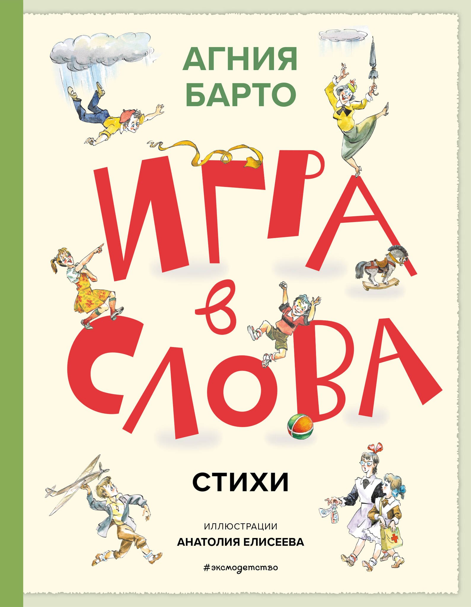 

Игра в слова. Стихи (ил. А. Елисеева)