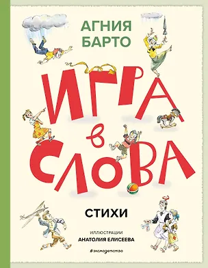 Книга Игра в слова. Стихи (ил. А. Елисеева) (Агния Барто)
