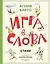 Игра в слова. Стихи (ил. А. Елисеева) — 3106754 — 1