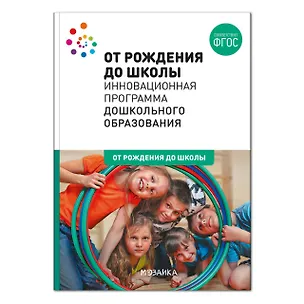 Книга От рождения до школы. Инновационная программа дошкольного образования. ФГОС (Наталья Арапова-Пискарева)