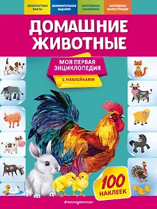 Домашние животные. Моя первая энциклопедия с наклейками