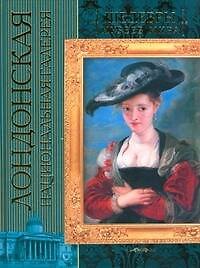 Книга Лондонская национальная галерея (Георгий Лойко) — 1