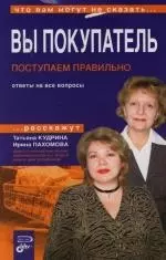 Вы покупатель: Поступаем правильно: Ответы на все вопросы — 2120930 — 1