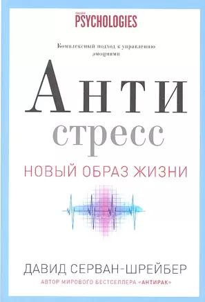 Антистресс. Как победить стресс, тревогу и депрессию без лекарств и психоанализа — 2333738 — 1