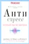 Антистресс. Как победить стресс, тревогу и депрессию без лекарств и психоанализа — 2333738 — 1