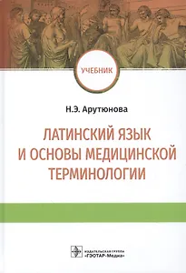 Латинский язык и основы медицинской терминологии: учебник