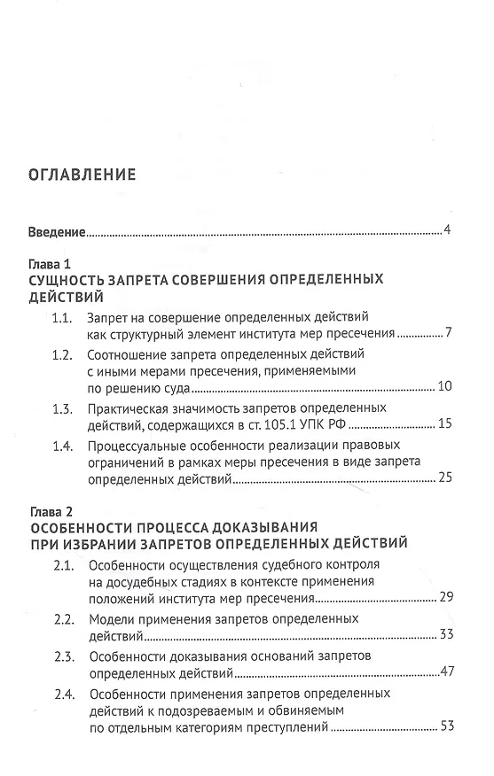 Книга Запрет определенных действий в системе мер пресечения в уголовном судопроизводстве России. Монография (Дмитрий Костенко) — 2