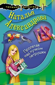 Пролетая над пучком петрушки