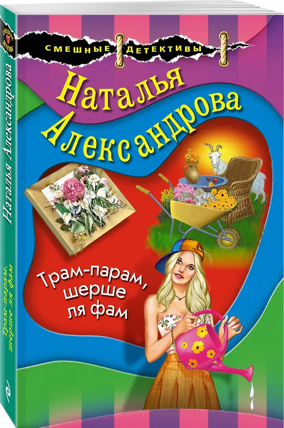 Книга Трам-парам, шерше ля фам (Наталья Александрова) — 4