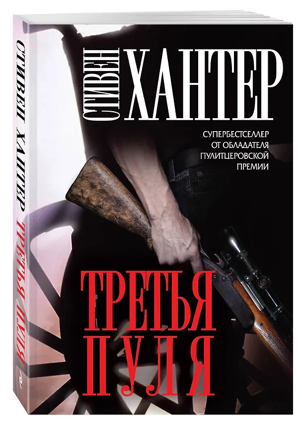 Книга Третья пуля (Стивен Хантер) — 4