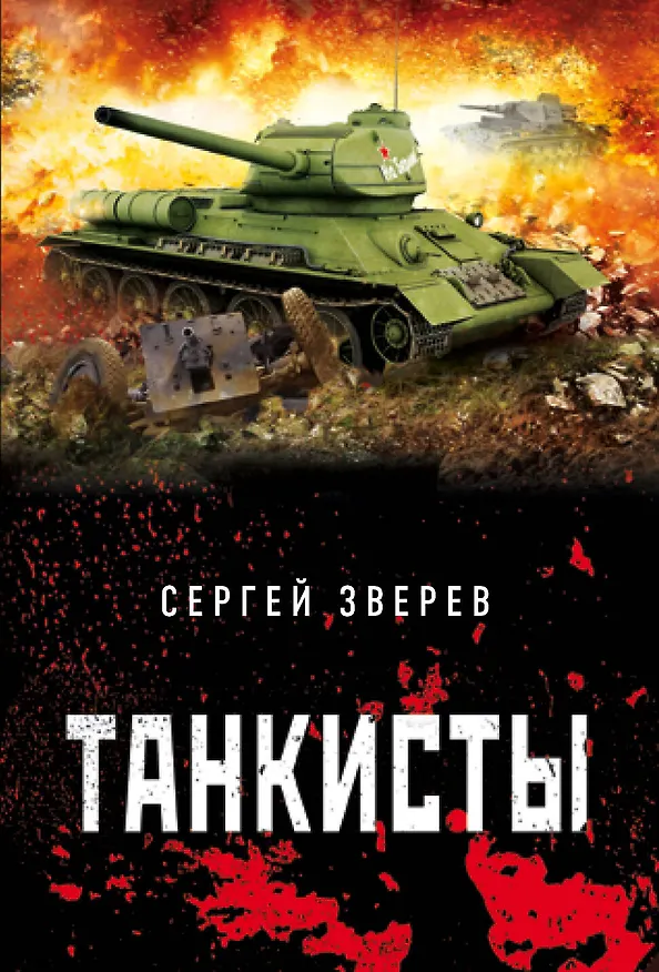 Книга Танкисты (Сергей Зверев) — 1