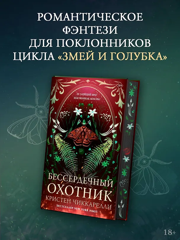 Книга Бессердечный охотник (Кристен Чиккарелли) — 5