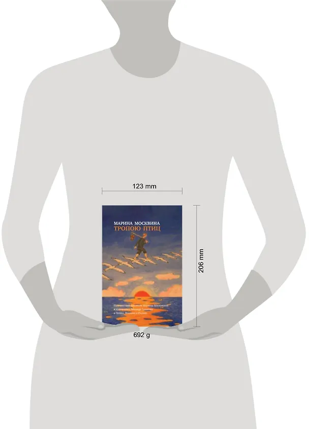 Книга Тропою птиц: Повести (Марина Москвина) — 2