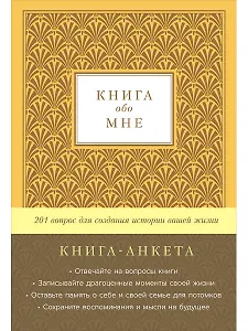 Книга-анкета обо мне: 201 вопрос для создания истории вашей жизни