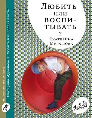 Книга Любить или воспитывать (Екатерина Мурашова)