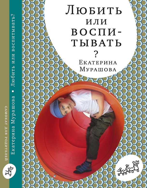Книга Любить или воспитывать (Екатерина Мурашова) — 1