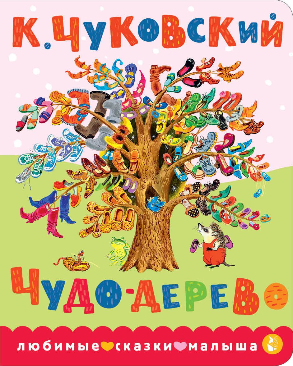 Корней Иванович Чуковский Чудо-дерево