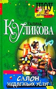 Книга Салон медвежьих услуг (Галина Куликова) — 1