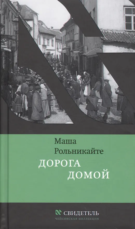 Книга Дорога домой (ЧК Свидетель) Рольникайте (Мария Рольникайте) — 1