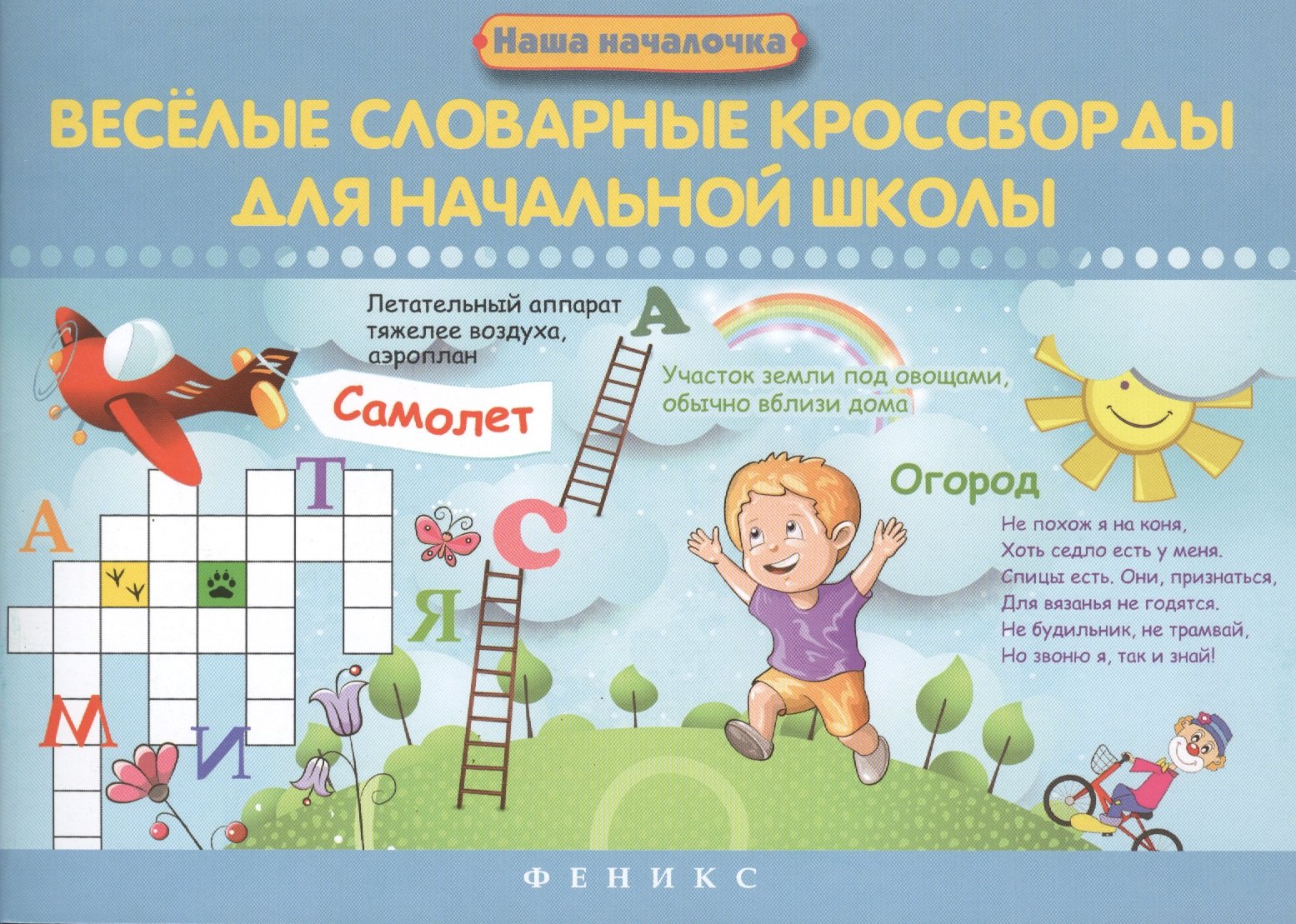 

Веселые словарные кроссворды для нач.школы