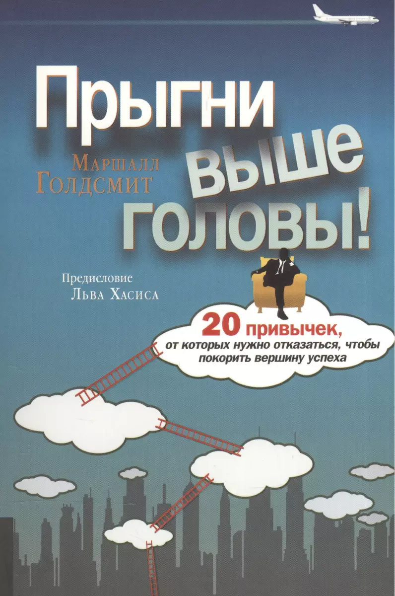 Прыгни выше головы! 20 привычек, от которых нужно отказаться, чтобы  покорить вершину успеха. 2-е издание, дополненное