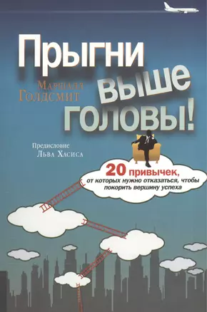 Прыгни выше головы! 20 привычек, от которых нужно отказаться, чтобы покорить вершину успеха. 2-е издание, дополненное — 2570823 — 1