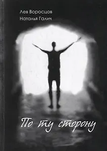 По ту сторону: рассказы