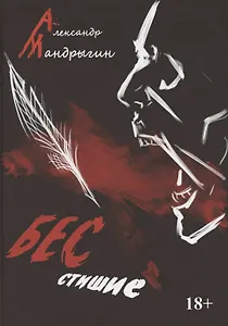Бесстишие. Сборник стихов и прозы
