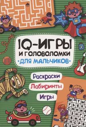 IQ ИГРЫ И ГОЛОВОЛОМКИ. ДЛЯ МАЛЬЧИКОВ — 2950289 — 1