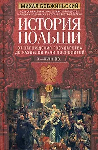 История Польши. В 2 томах. Том I. От зарождения государства до разделов Речи Посполитой. X—XVIII вв.