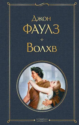 Книга Волхв (Джон Роберт Фаулз)