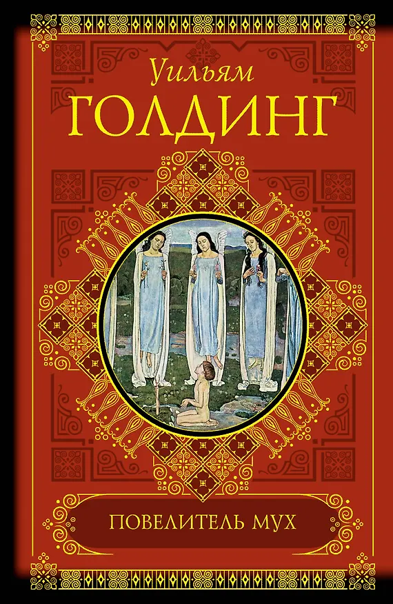 Книга Повелитель мух (Уильям Голдинг) — 1