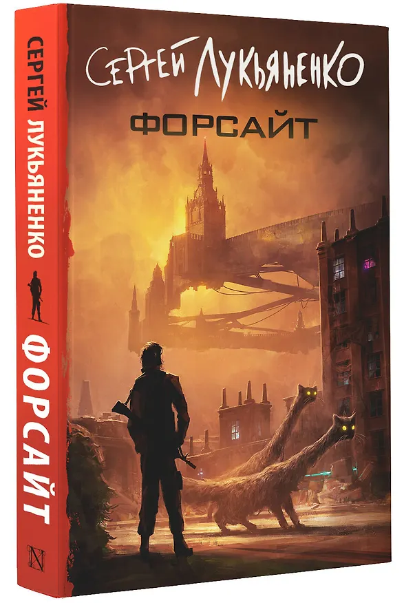 Книга Форсайт (Сергей Лукьяненко) — 5