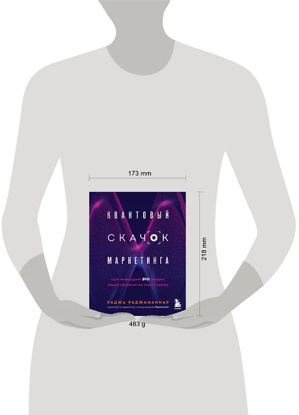 Книга Квантовый скачок маркетинга. Если не внедрите это сегодня, вашей компании не станет завтра (Раджа Раджаманнар) — 8