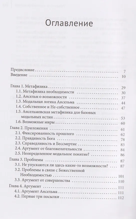 Книга Аргумент Ансельма: Божественная необходимость (Брайан Лефтоу) — 3