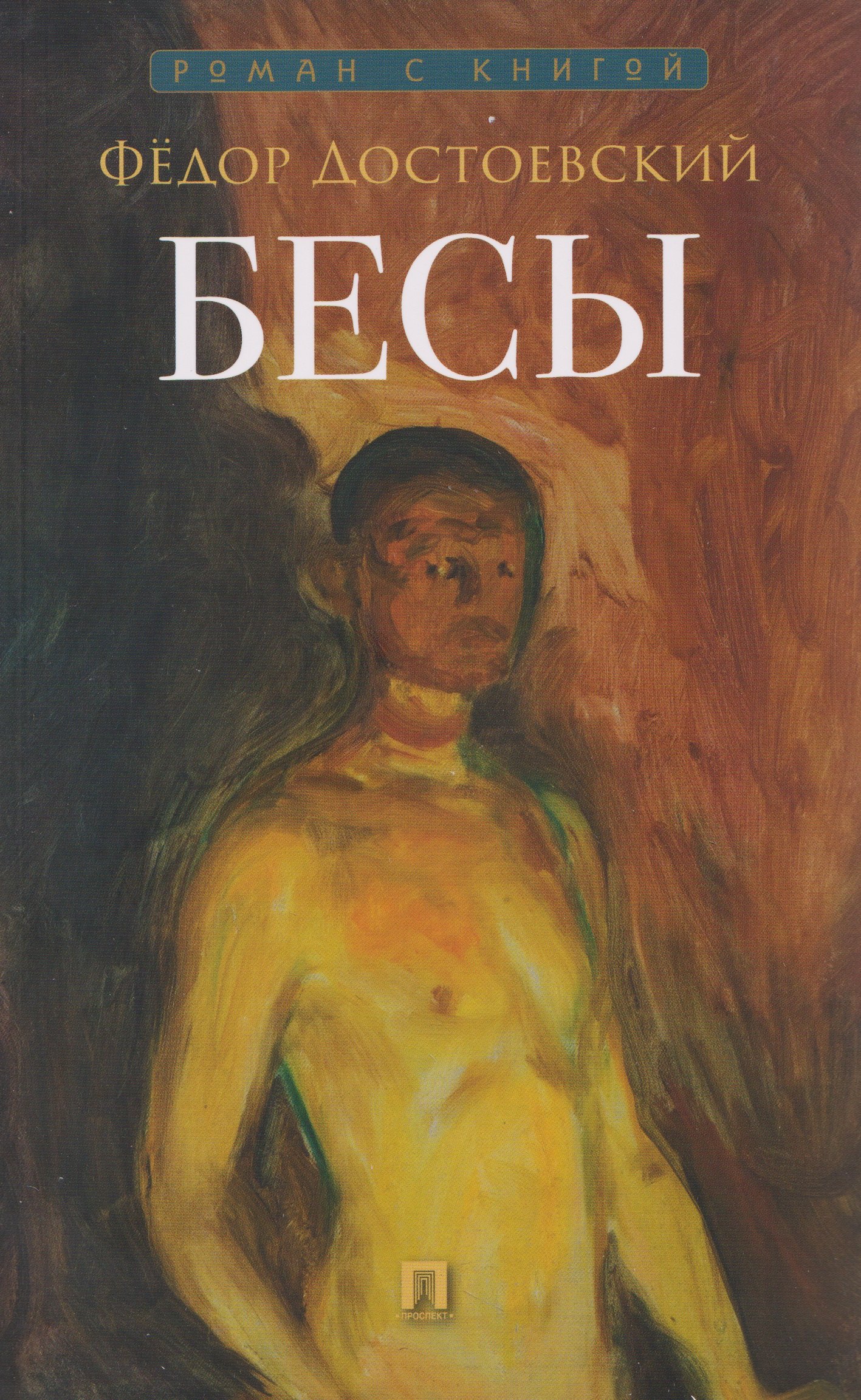 Федор Михайлович Достоевский Бесы