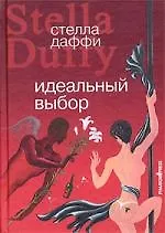 Книга Идеальный выбор. Роман (Стелла Даффи) — 1