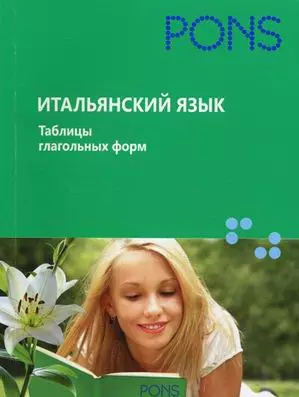 Итальянский язык.Таблицы глагольных форм — 2146225 — 1