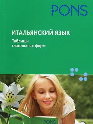 Книга Итальянский язык.Таблицы глагольных форм () — 1