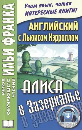 Английский с Льюисом Кэрроллом Алиса в Зазеркалье (3 изд) (мМетОбЧтФр) — 2445317 — 1