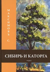 Сибирь и каторга: очерки