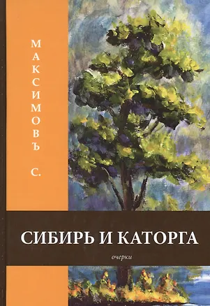 Книга Сибирь и каторга: очерки (Сергей Максимов)