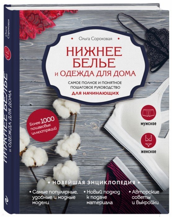 

Нижнее белье и одежда для дома. Самое полное и понятное пошаговое руководство для начинающих. Новейшая энциклопедия