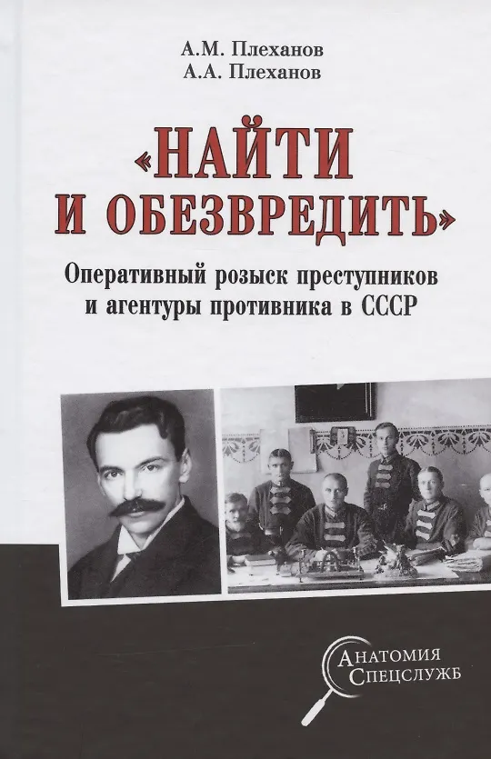 Книга "Найти и обезвредить". Оперативный розыск преступников и агентуры противника в СССР (Александр Плеханов) — 1