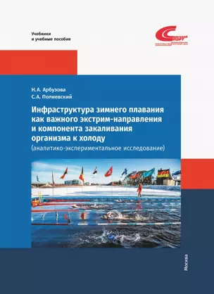 Инфраструктура зимнего плавания как важного экстрим-направления и компонента закаливания организма к холоду (аналитико-экспериментальное исследование) — 2935062 — 1