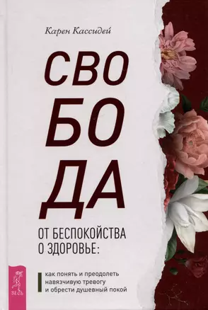 Свобода от беспокойства о здоровье: как понять и преодолеть навязчивую тревогу и обрести душевный покой — 2977365 — 1