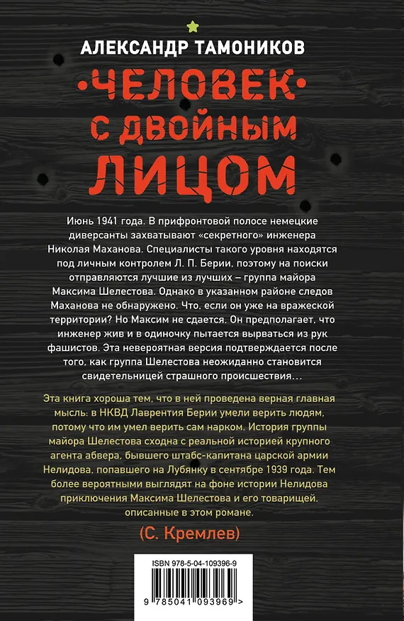 Книга Человек с двойным лицом (Александр Тамоников) — 2