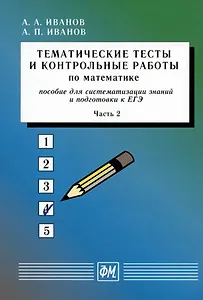Тематические тесты и контрольные работы по математике. Часть 2. Пособие для систематизации знаний и подготовки к ЕГЭ