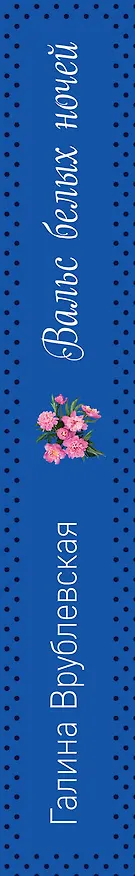 Книга Вальс белых ночей (Галина Врублевская) — 3