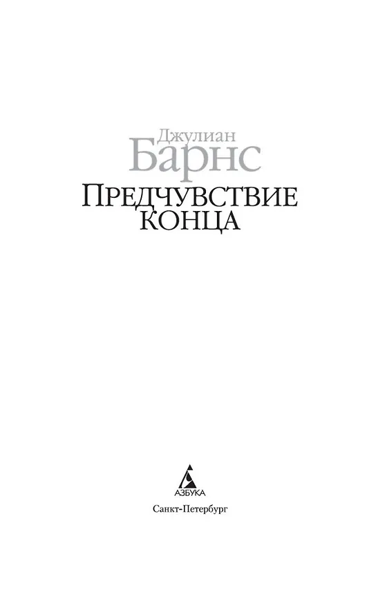 Книга Предчувствие конца (Джулиан Барнс) — 6